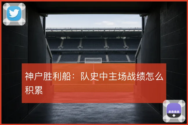 神户胜利船：队史中主场战绩怎么积累