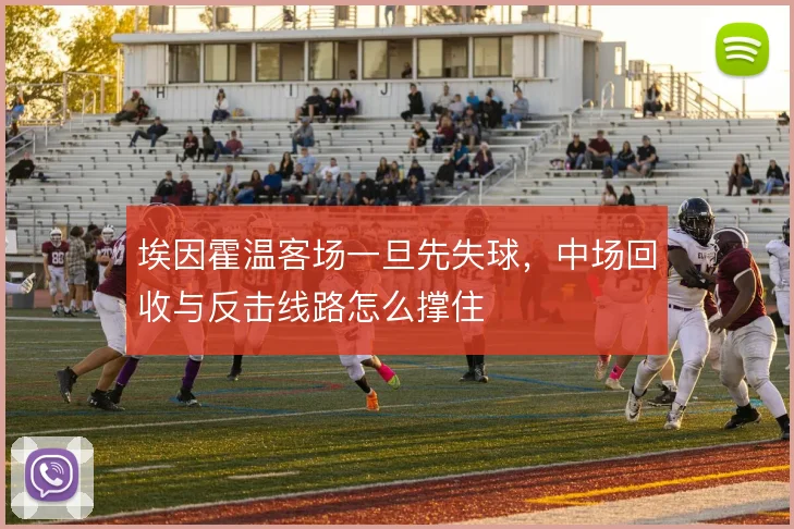 埃因霍温客场一旦先失球,中场回收与反击线路怎么撑住
