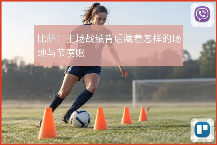 比萨：主场战绩背后藏着怎样的场地与节奏账
