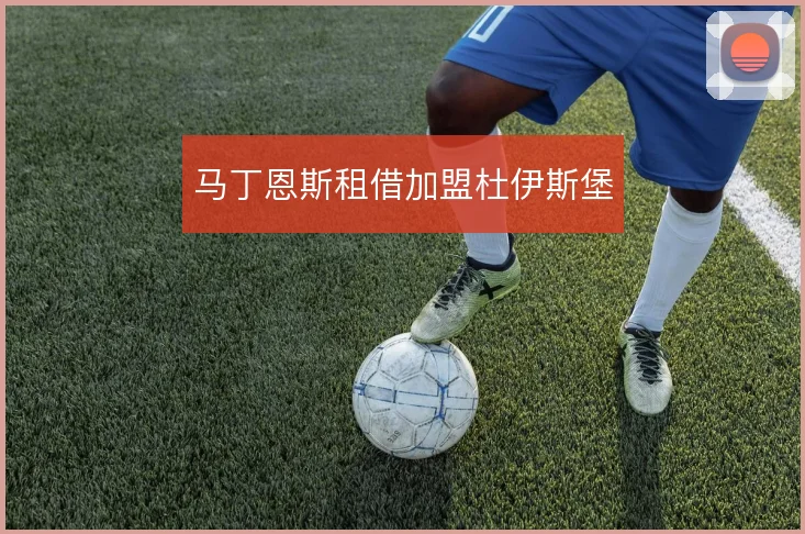 马丁恩斯租借加盟杜伊斯堡