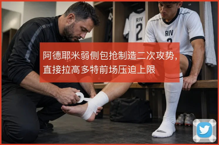 阿德耶米弱侧包抢制造二次攻势,直接拉高多特前场压迫上限