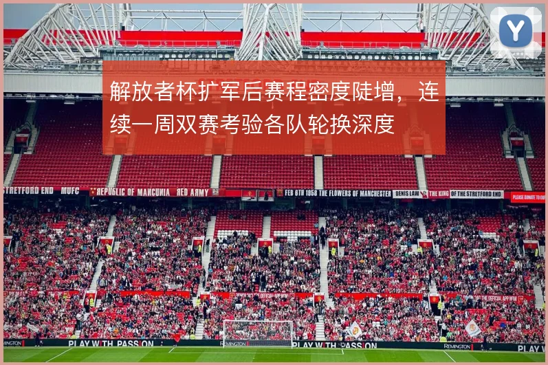 解放者杯扩军后赛程密度陡增，连续一周双赛考验各队轮换深度