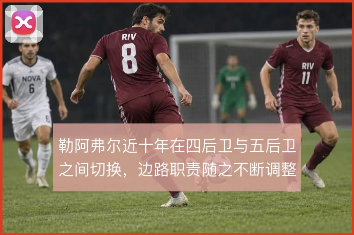 勒阿弗尔近十年在四后卫与五后卫之间切换,边路职责随之不断调整