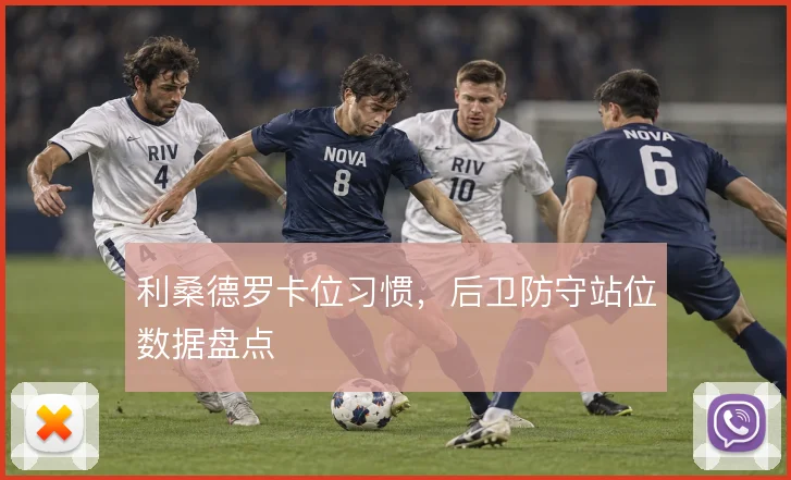 利桑德罗卡位习惯，后卫防守站位数据盘点