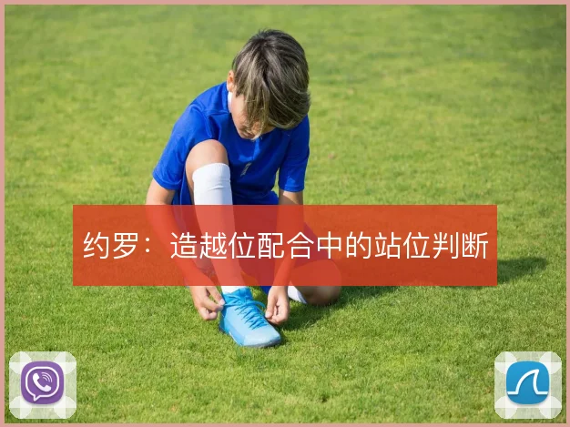 约罗：造越位配合中的站位判断