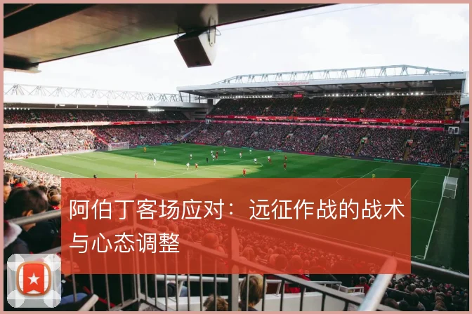 阿伯丁客场应对:远征作战的战术与心态调整
