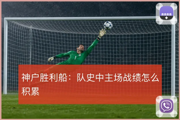 神户胜利船：队史中主场战绩怎么积累