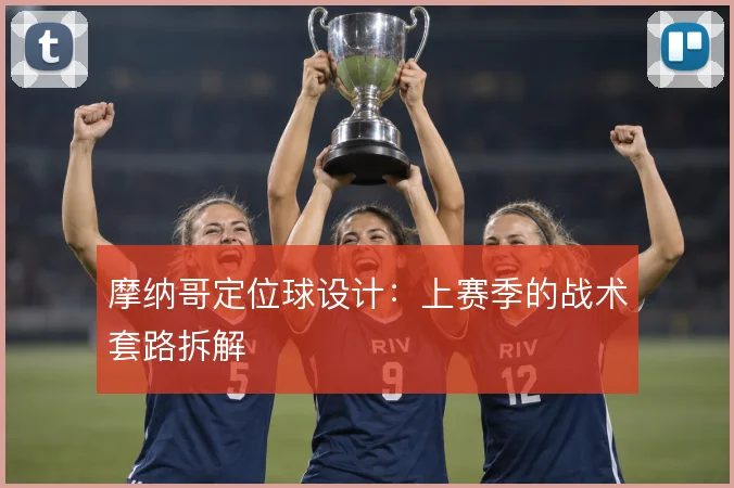 摩纳哥定位球设计：上赛季的战术套路拆解
