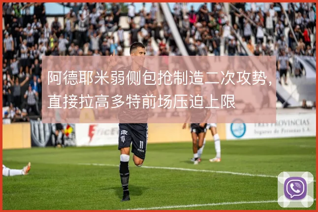 阿德耶米弱侧包抢制造二次攻势，直接拉高多特前场压迫上限