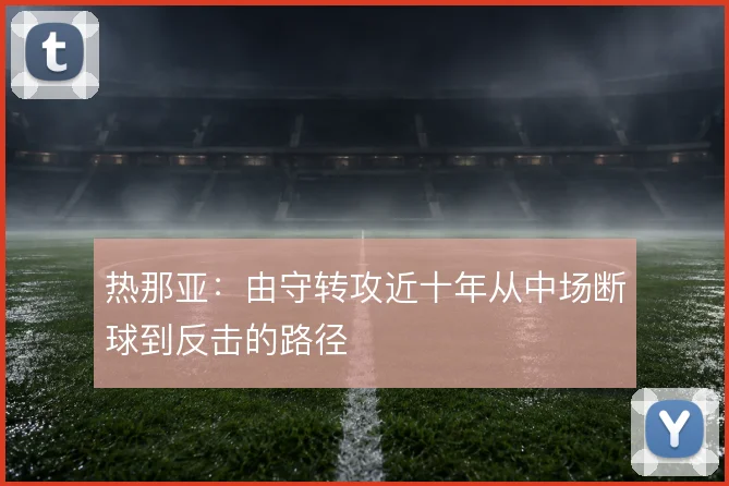 热那亚:由守转攻近十年从中场断球到反击的路径