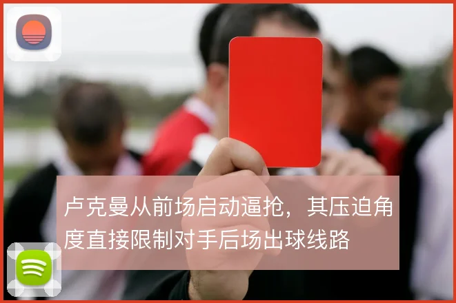 卢克曼从前场启动逼抢，其压迫角度直接限制对手后场出球线路