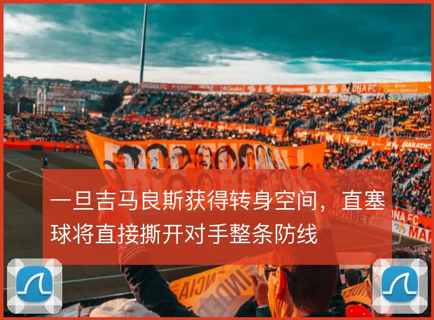 一旦吉马良斯获得转身空间,直塞球将直接撕开对手整条防线