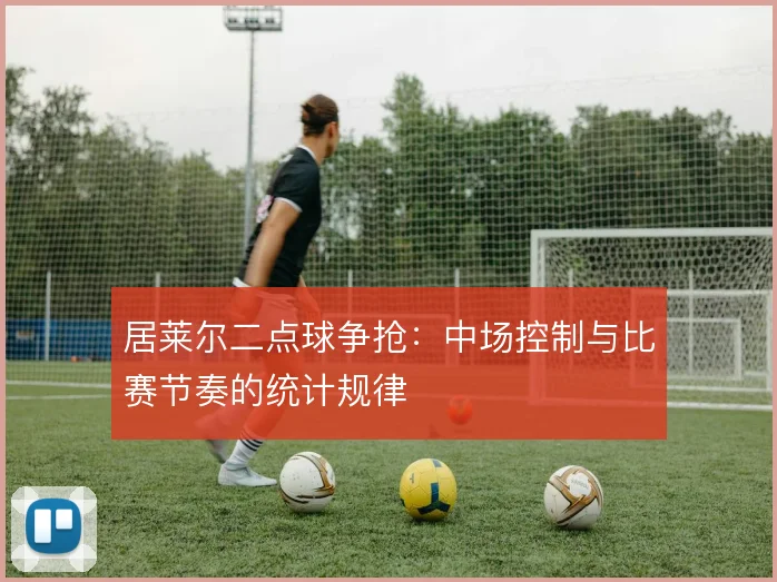 居莱尔二点球争抢：中场控制与比赛节奏的统计规律