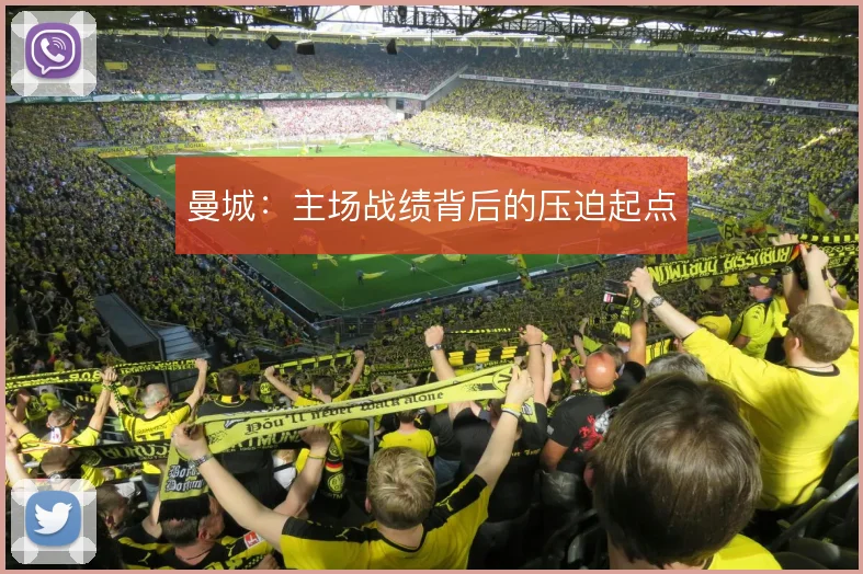曼城:主场战绩背后的压迫起点
