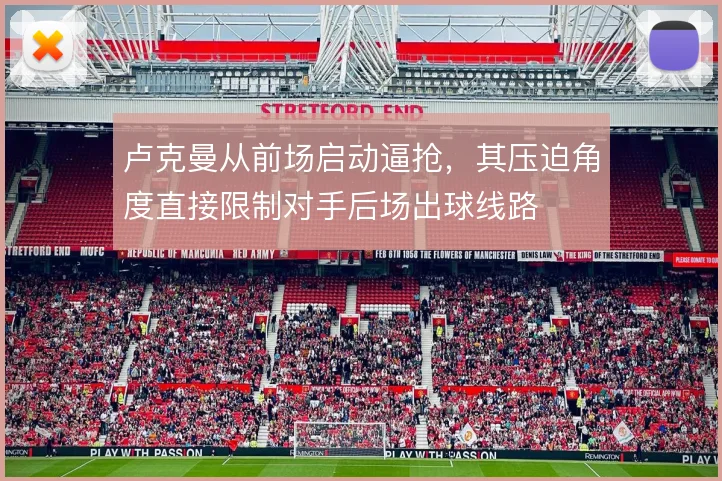 卢克曼从前场启动逼抢,其压迫角度直接限制对手后场出球线路