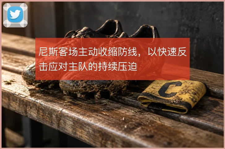尼斯客场主动收缩防线,以快速反击应对主队的持续压迫