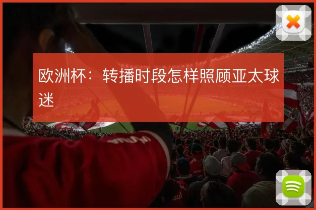欧洲杯：转播时段怎样照顾亚太球迷