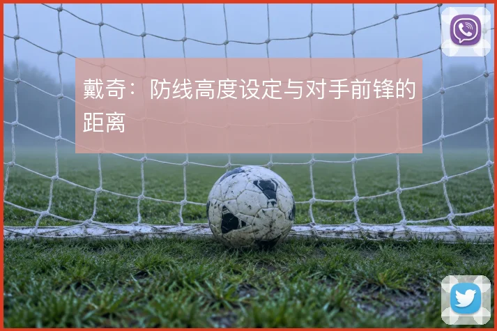 戴奇：防线高度设定与对手前锋的距离