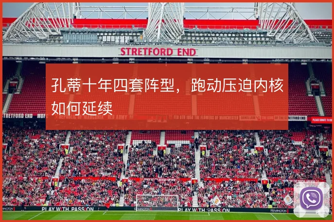 孔蒂十年四套阵型，跑动压迫内核如何延续