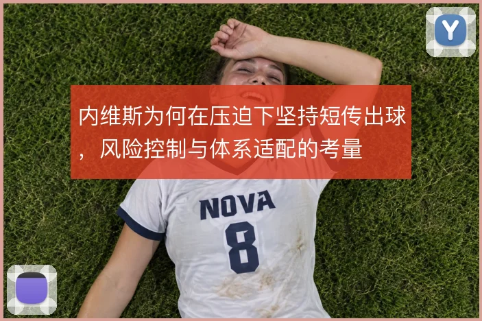 内维斯为何在压迫下坚持短传出球，风险控制与体系适配的考量