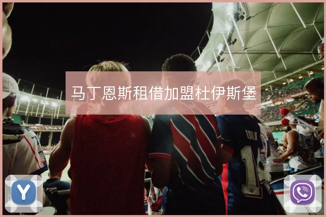 马丁恩斯租借加盟杜伊斯堡