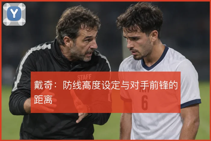 戴奇：防线高度设定与对手前锋的距离