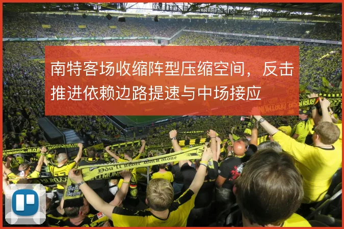 南特客场收缩阵型压缩空间，反击推进依赖边路提速与中场接应