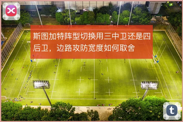 斯图加特阵型切换用三中卫还是四后卫,边路攻防宽度如何取舍