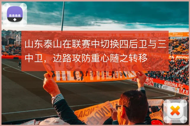 山东泰山在联赛中切换四后卫与三中卫,边路攻防重心随之转移
