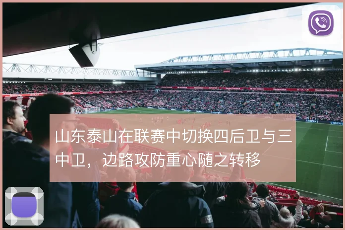 山东泰山在联赛中切换四后卫与三中卫，边路攻防重心随之转移