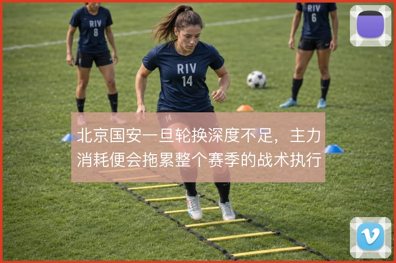 北京国安一旦轮换深度不足,主力消耗便会拖累整个赛季的战术执行