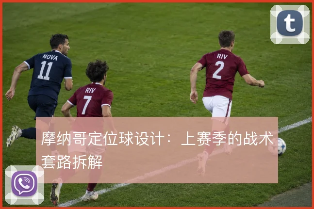 摩纳哥定位球设计：上赛季的战术套路拆解