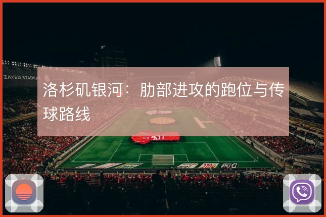 洛杉矶银河:肋部进攻的跑位与传球路线