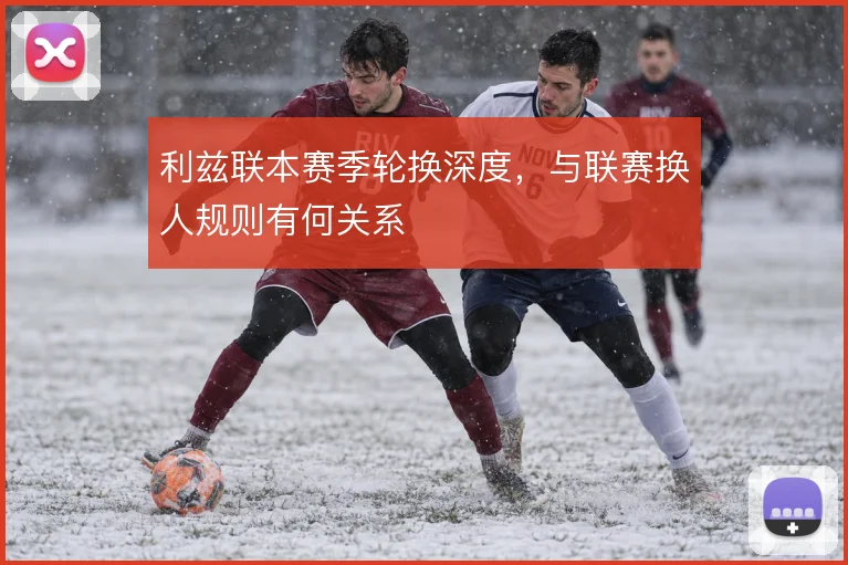利兹联本赛季轮换深度,与联赛换人规则有何关系